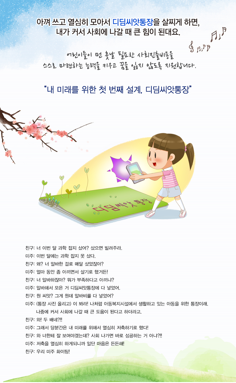 어린이들이 먼 훗날 필요한 사회진출비용을 스스로 마련하는 능력을 키우고 꿈을 잃지 않도록 지원합니다.