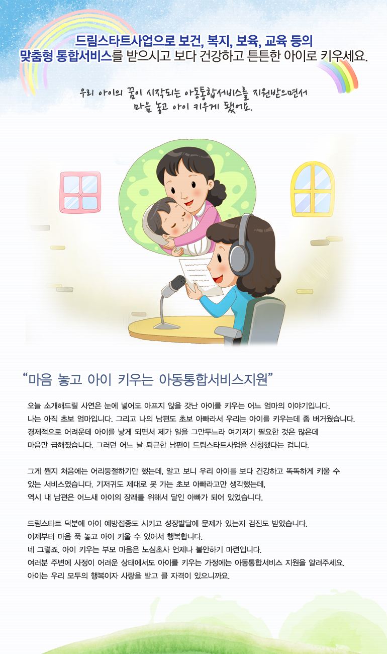 우리 아이의 꿈이 시작되는 아동통합서비스를 지원받으면서 마음 놓고 아이 키우게 됐어요.