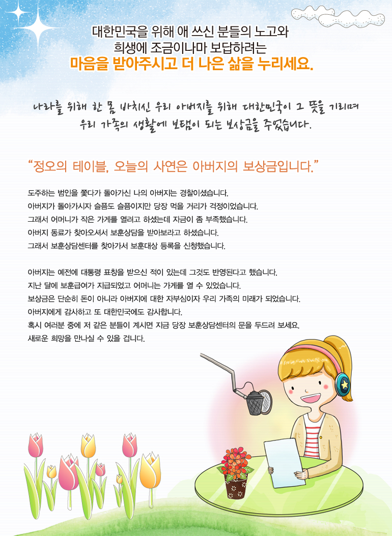 나라를 위해 한 몸 바치신 우리 아버지를 위해 대한민국이 그 뜻을 기리며 우리 가족의 생활에 보탬이 되는 보상금을 주었습니다.