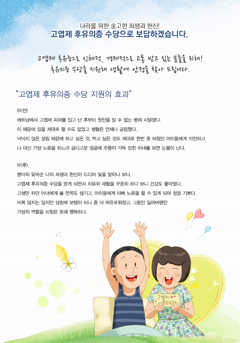 고엽제 후유증으로 신체적, 경제적으로 고통 받고 있는 분들을 위해! 후유의증 수당을 지원해 생활에 안정을 찾아 드립니다.