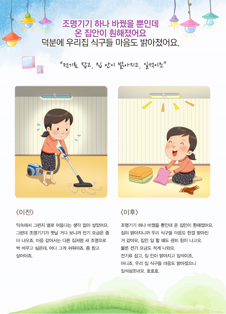 조명기기 하나 바꿨을 뿐인데 온 집안이 훤해졌어요. 덕분에 우리집 식구들 마음도 밝아졌어요.
