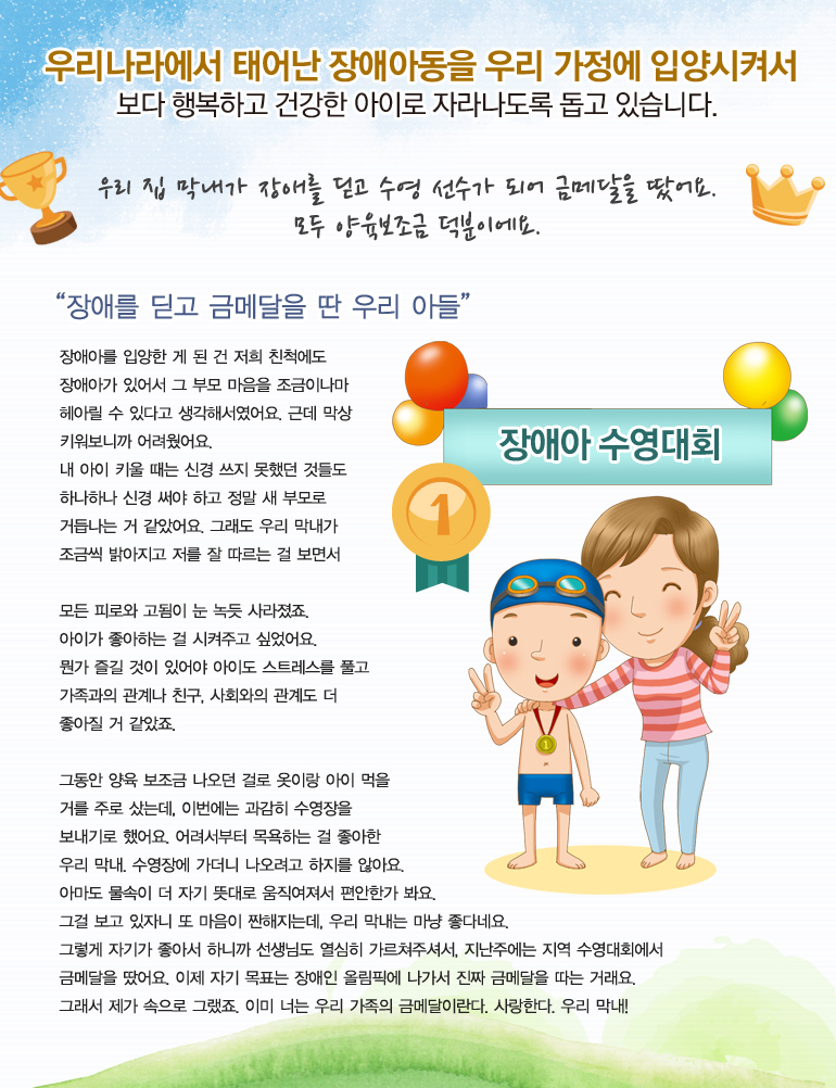 우리 집 막내가 장애를 딛고 수영 선수가 되어 금메달을 땃어요. 모두 양육보조금 덕분이에요.