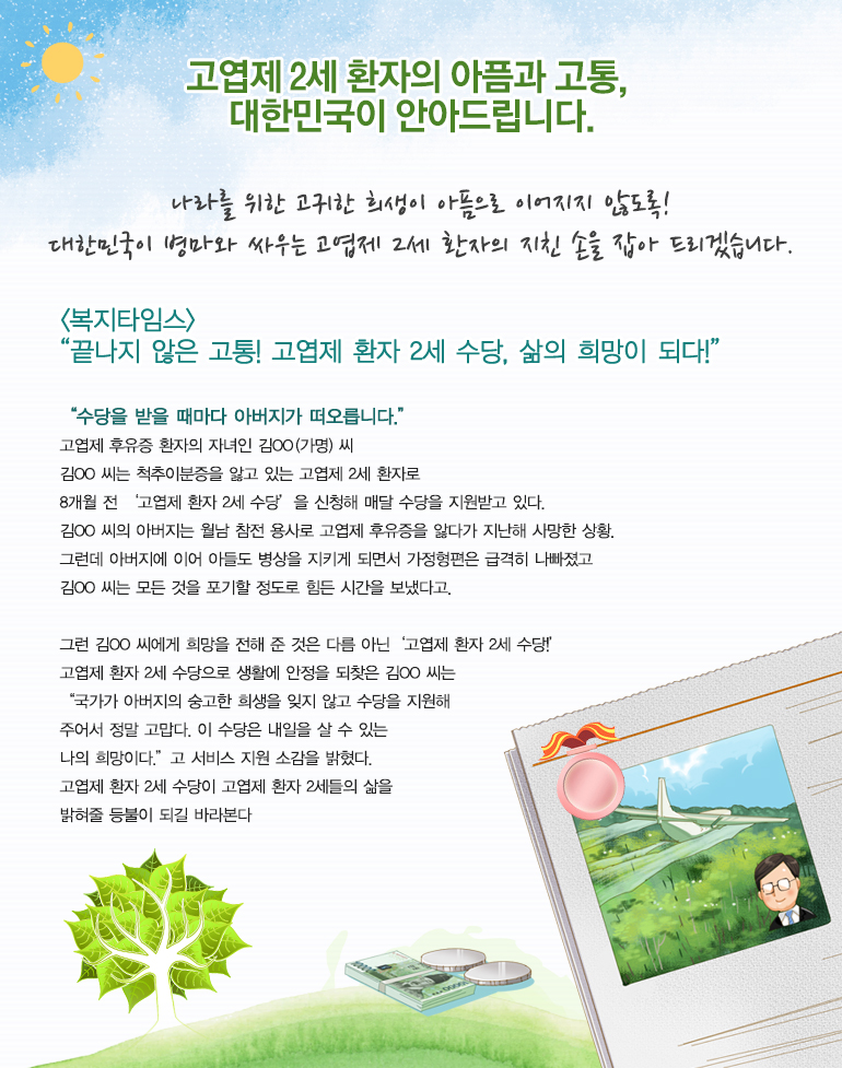 나라를 위한 고귀한 희생이 아픔으로 이어지지 않도록!  대한민국이 병마와 싸우는 고엽제 2세 환자의 지친 손을 잡아 드리겠습니다.