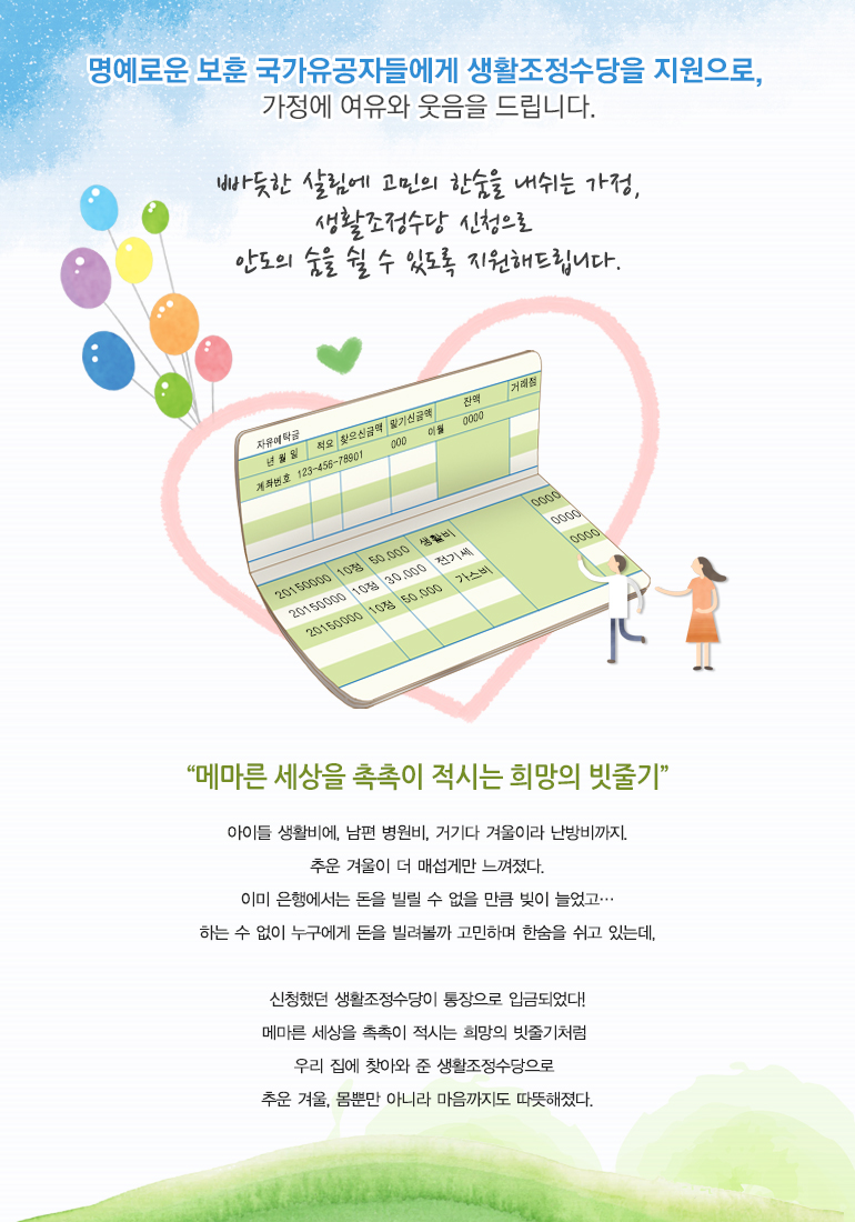 빠듯한 살림에 고민의 한숨을 내쉬는 가정, 생활조정수당 신청으로 안도의 숨을 쉴 수 있도록 지원해드립니다.