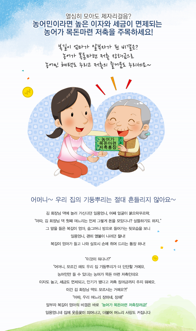 복길이 엄마가 알부자가 된 비결은? 농어가 목돈마련 저축 장려금으로 농어민 혜택도 누리고 저축의 즐거움도 누리세요~