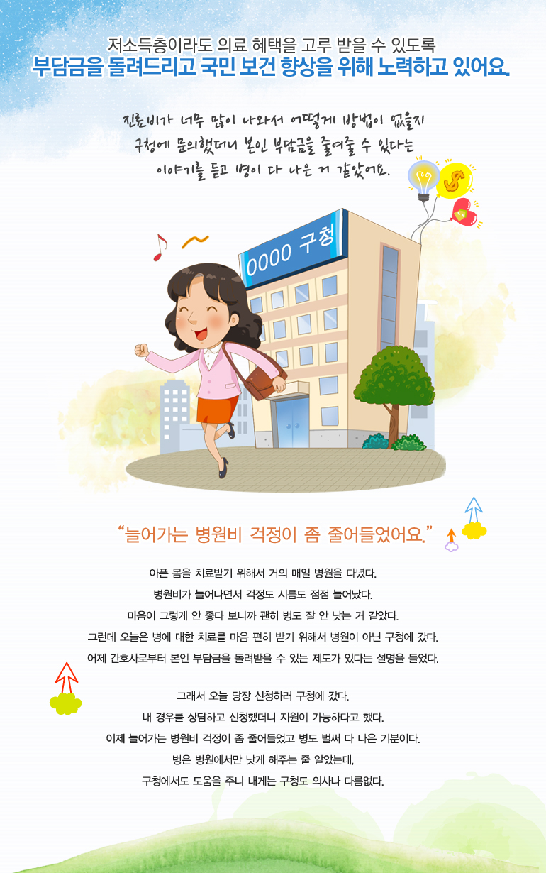 진료비가 너무 많이 나와서 어떻게 방법이 없을지 구청에 문의했더니 본인 부담금을 돌려받을 수 있다는 이야기를 듣고 병이 다 나은 거 같았어요.
