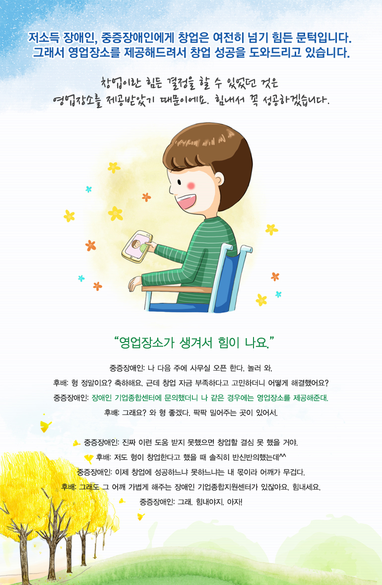 창업이란 힘든 결정을 할 수 있었던 것은 영업장소를 제공받았기 때문이에요. 힘내서 꼭 성공하겠습니다.