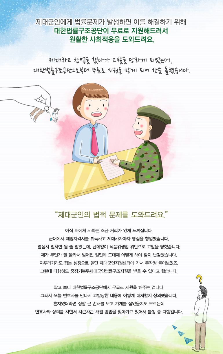 제대하고 창업을 했다가 고발을 당하게 되었는데, 대한법률구조공단으로부터 무료로 지원을 받게 되어 한숨 돌렸습니다.