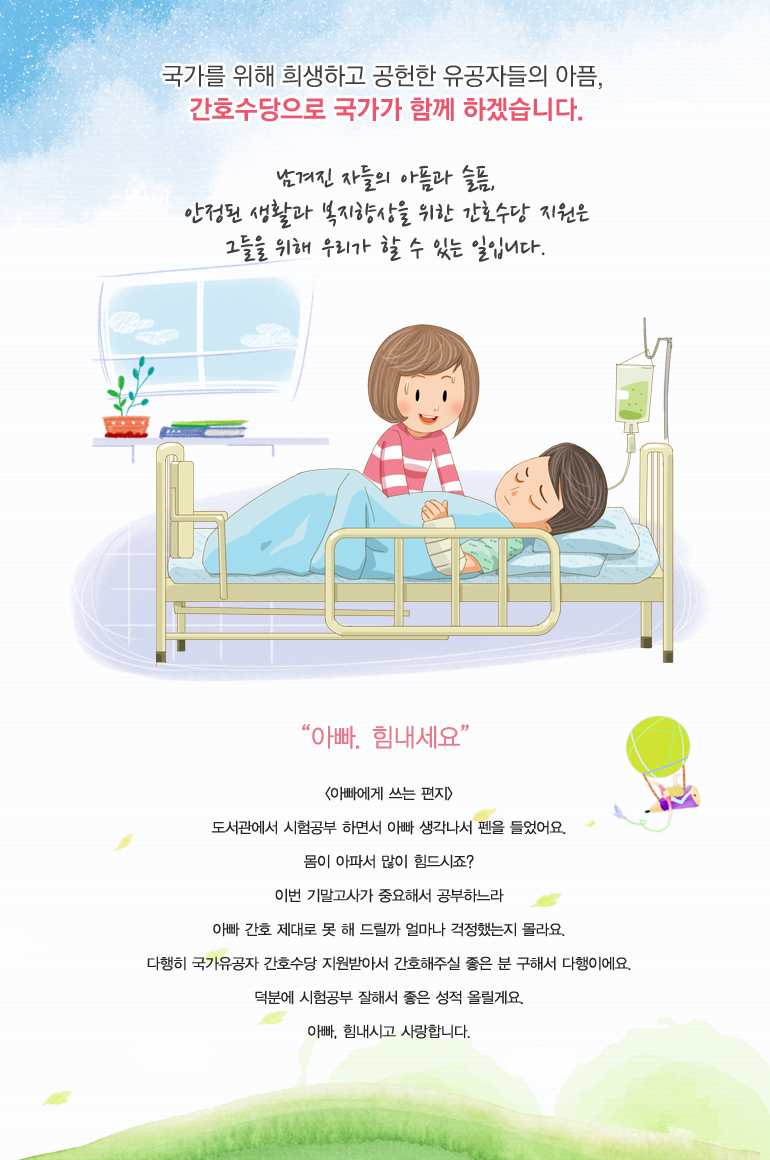 남겨진 자들의 아픔과 슬픔, 안정된 생활과 복지향상을 위한 간호수당 지원은 그들을 위해 우리가 할 수 있는 일입니다.