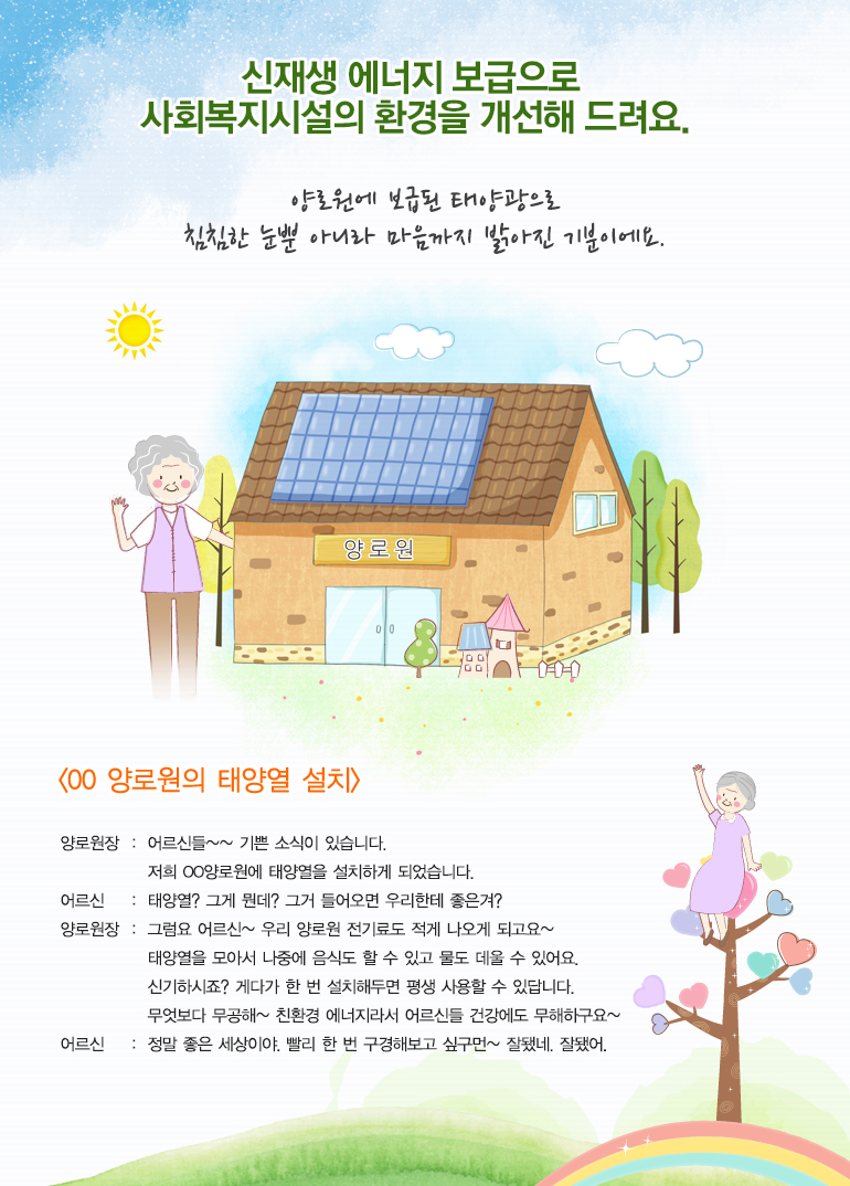 양로원에 보급된 태양광으로 침침한 눈 뿐 아니라 마음까지 밝아진 기분이에요.