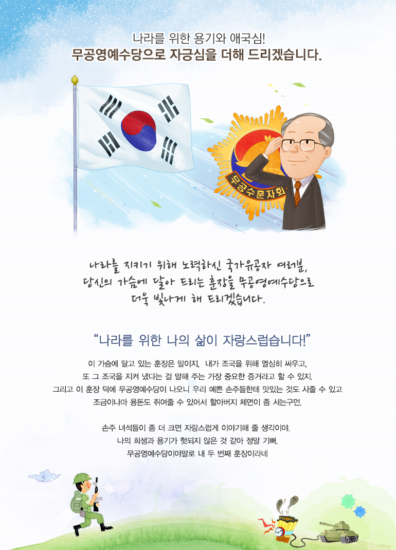 당신의 가슴에 달아 드리는 훈장을 무공영예수당으로 더욱 빛나게 해 드리겠습니다.