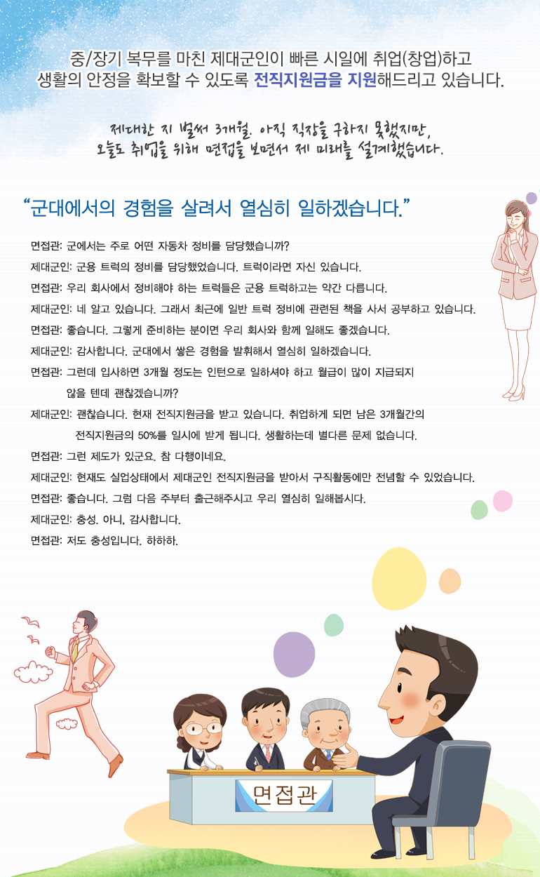 제대한 지 벌써 3개월. 아직 직장을 구하지 못했지만, 오늘도 취업을 위해 면접을 보면서 제 미래를 설계했습니다.