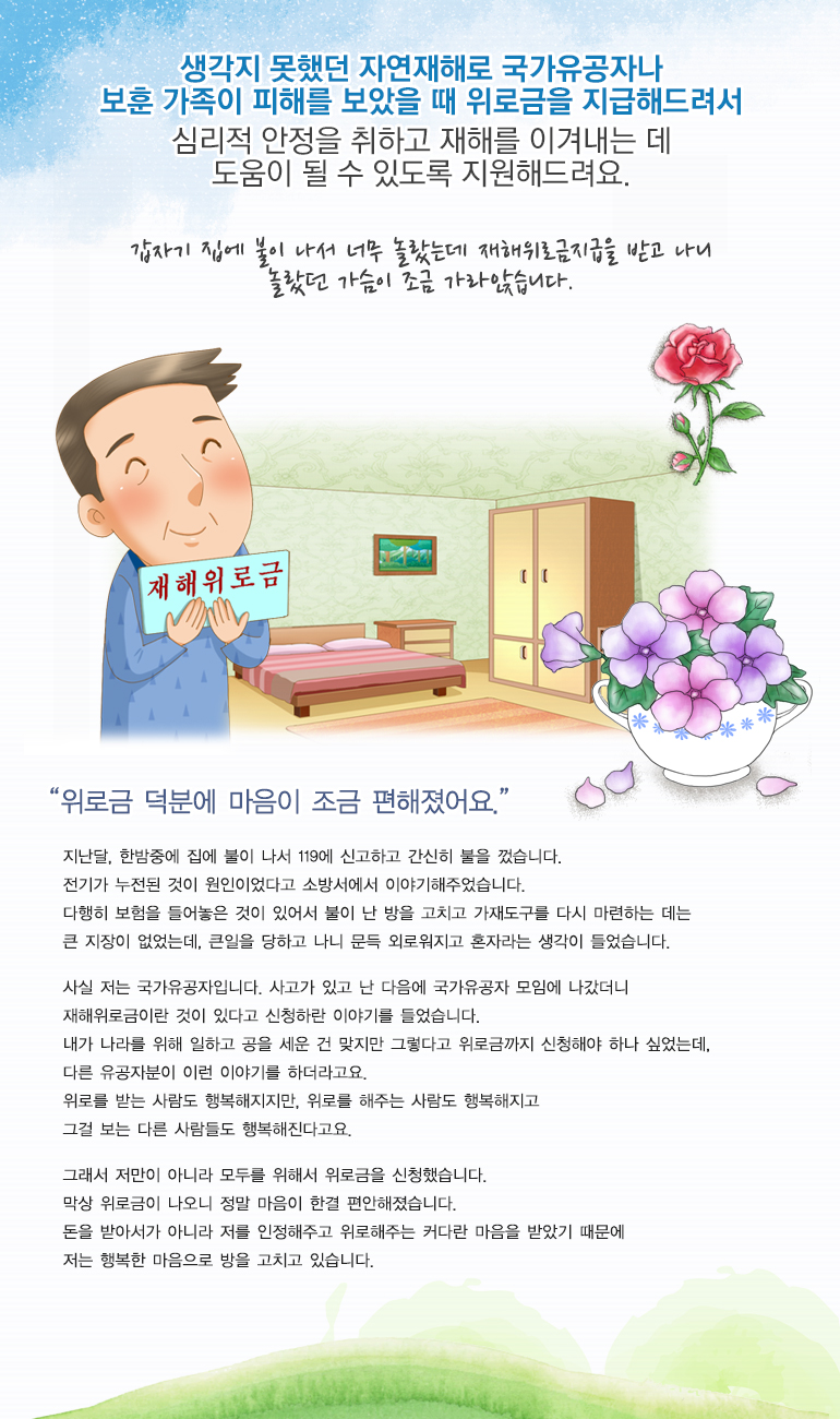 갑자기 집에 불이 나서 너무 놀랐는데 재해위로금지급을 받고 나니 놀랐던 가슴이 조금 가라앉습니다.