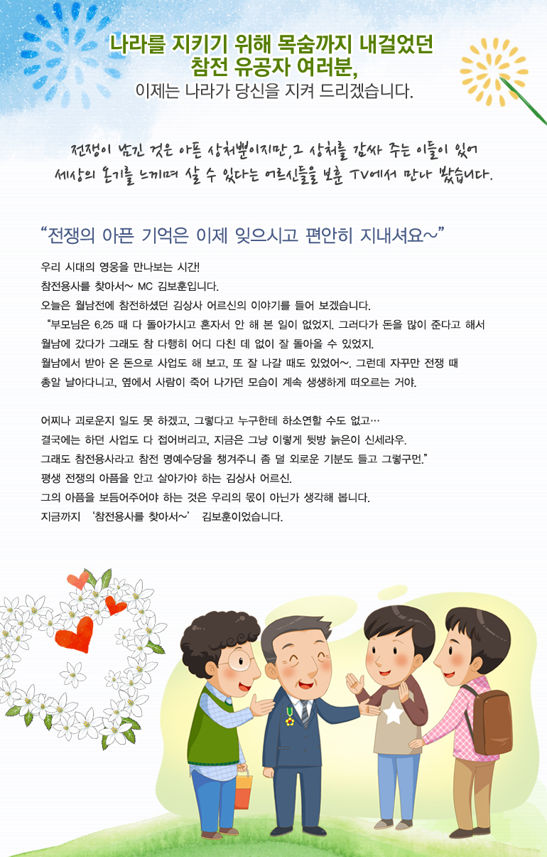 전쟁이 남긴 것은 아픈 상처뿐이겠지만, 그 상처를 감싸주는 이들이 있어 세상의 온기를 느끼며 살 수 있다는 어르신들을 보훈TV에서 만나 봤습니다.