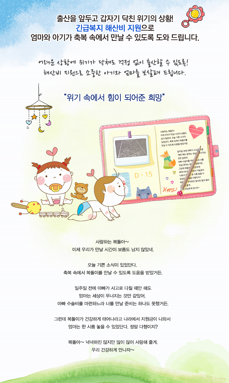 출산을 앞두고 갑자기 닥친 위기의 상황! 긴급복지 해산비 지원으로 엄마와 아기가 축복 속에서 만날 수 있도록 도와 드립니다.