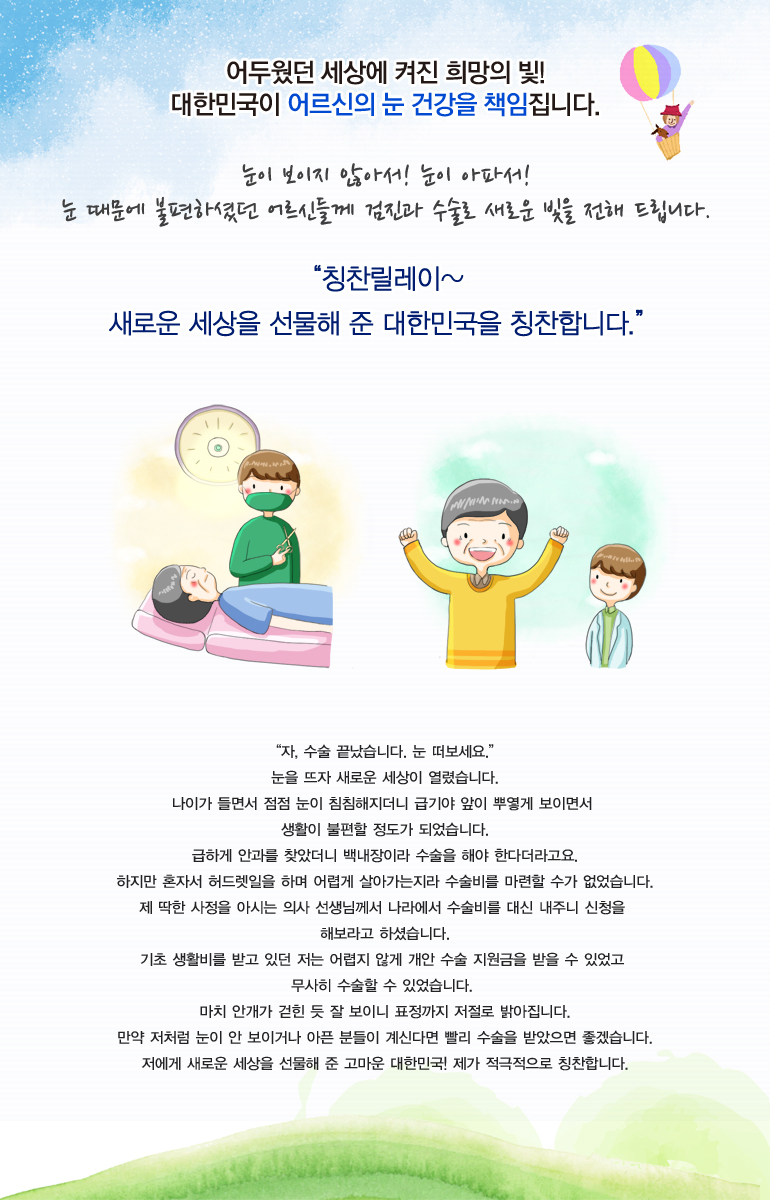 어두웠던 세상에 켜진 희망의 빛! 대한민국이 어르신의 눈 건강을 책임집니다.