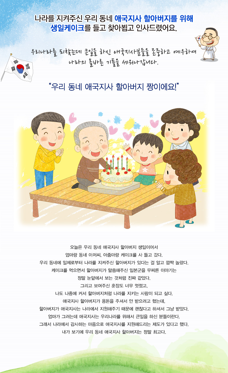 나라를 지켜주신 우리 동네 애국지사 할아버지를 위해 생일케이크를 들고 찾아뵙고 인사드렸어요.