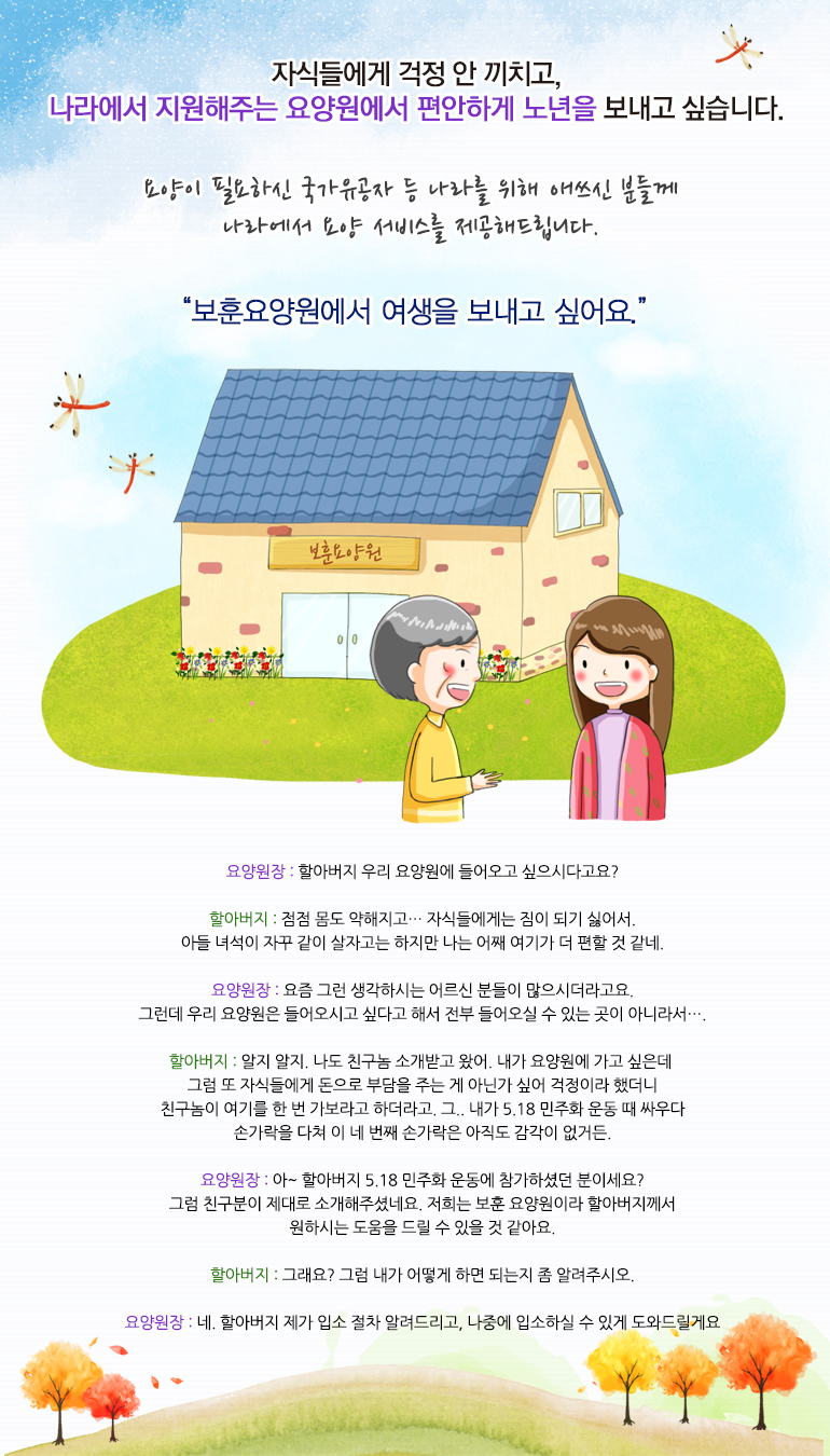 자식들에게 걱정 안 끼치고, 나라에서 지원해주는 요양원에서 편안하게 노년을 보내고 싶습니다.