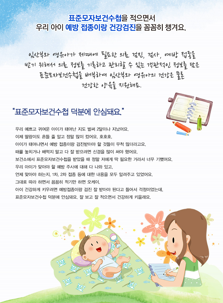 표준모자보건수첩을 적으면서 우리 아이 예방 접종이랑 건강검진을 꼼꼼히 챙겨요.