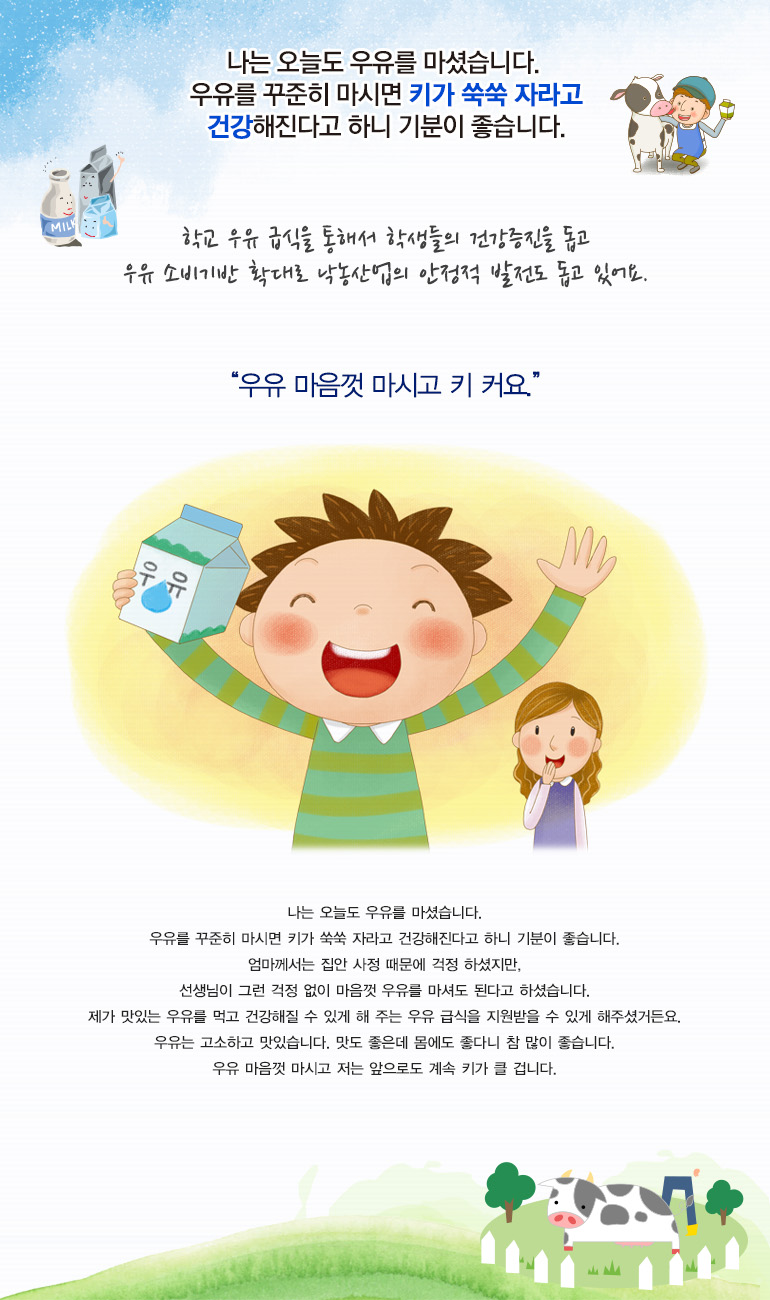 나는 오늘도 우유를 마셨습니다. 우유를 꾸준히 마시면 키가 쑥쑥 자라고 건강해진다고 하니 기분이 좋습니다.