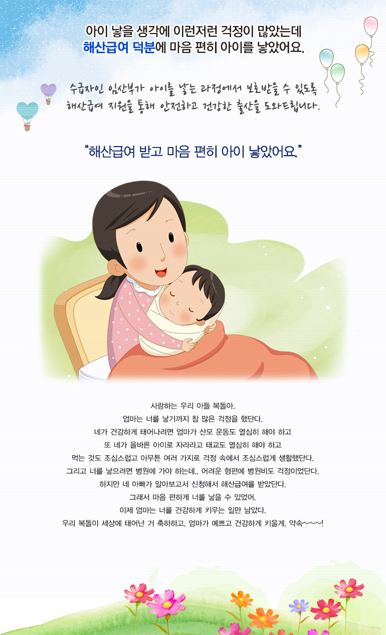 아이 낳을 생각에 이런저런 걱정이 많았는데 해산급여 덕분에 마음 편히 아이를 낳았어요.