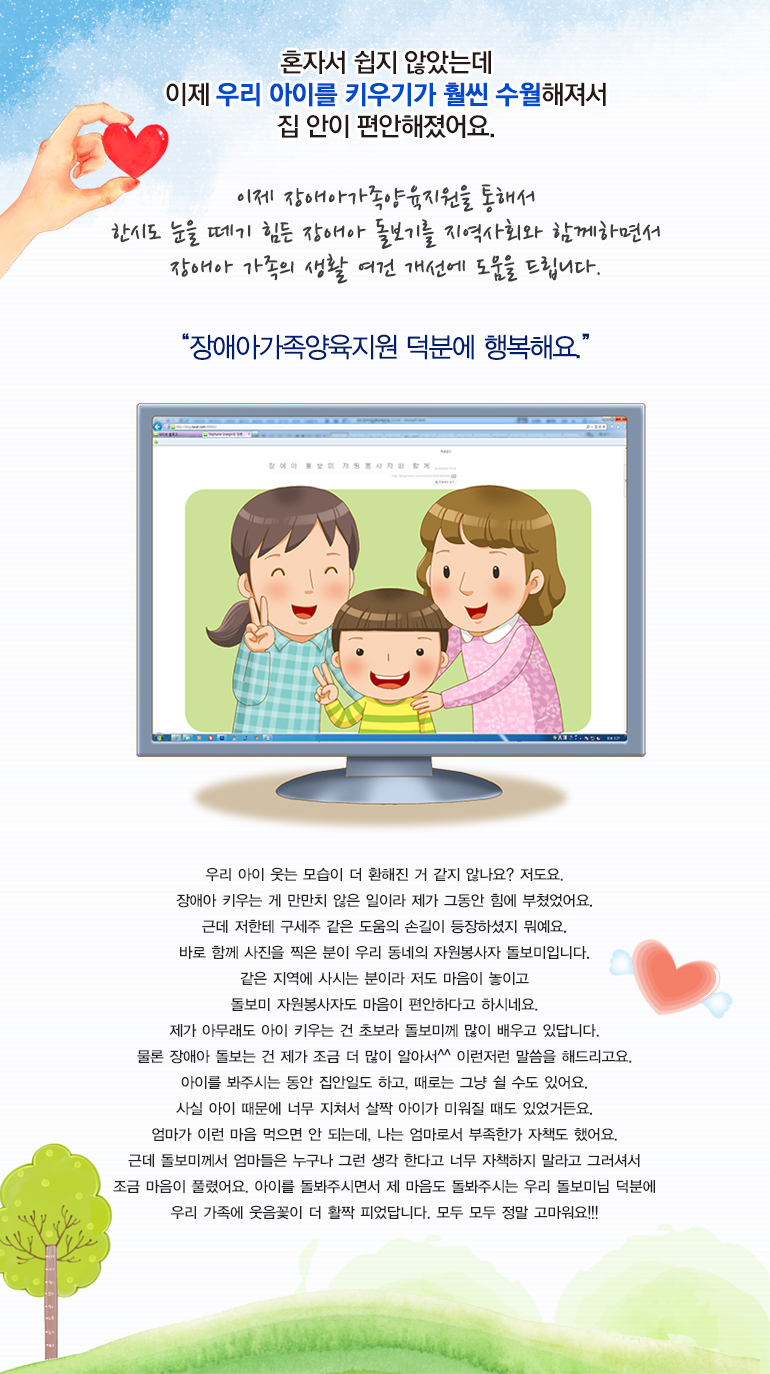 혼자서 쉽지 않았는데 이제 우리 아이를 키우기가 훨씬 수월해져서 집 안이 편안해졌어요.