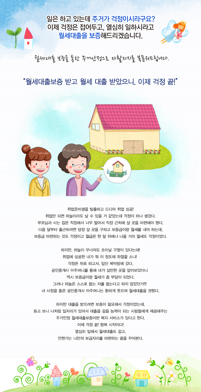 월세대출 보증을 통한 주거안정으로 자활의지를 북돋워드립니다.