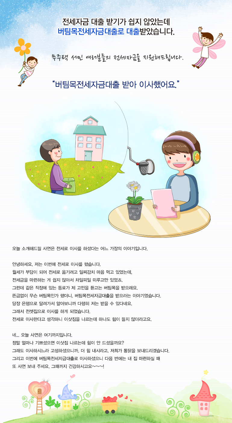무주택 서민 여러분들의 전세자금을 지원해드립니다.