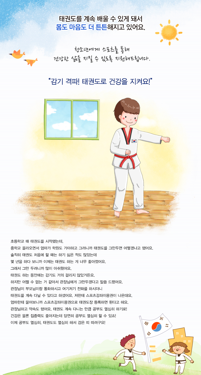 청소년에게 스포츠를 통해 건강한 삶을 지킬 수 있도록 지원해드립니다.