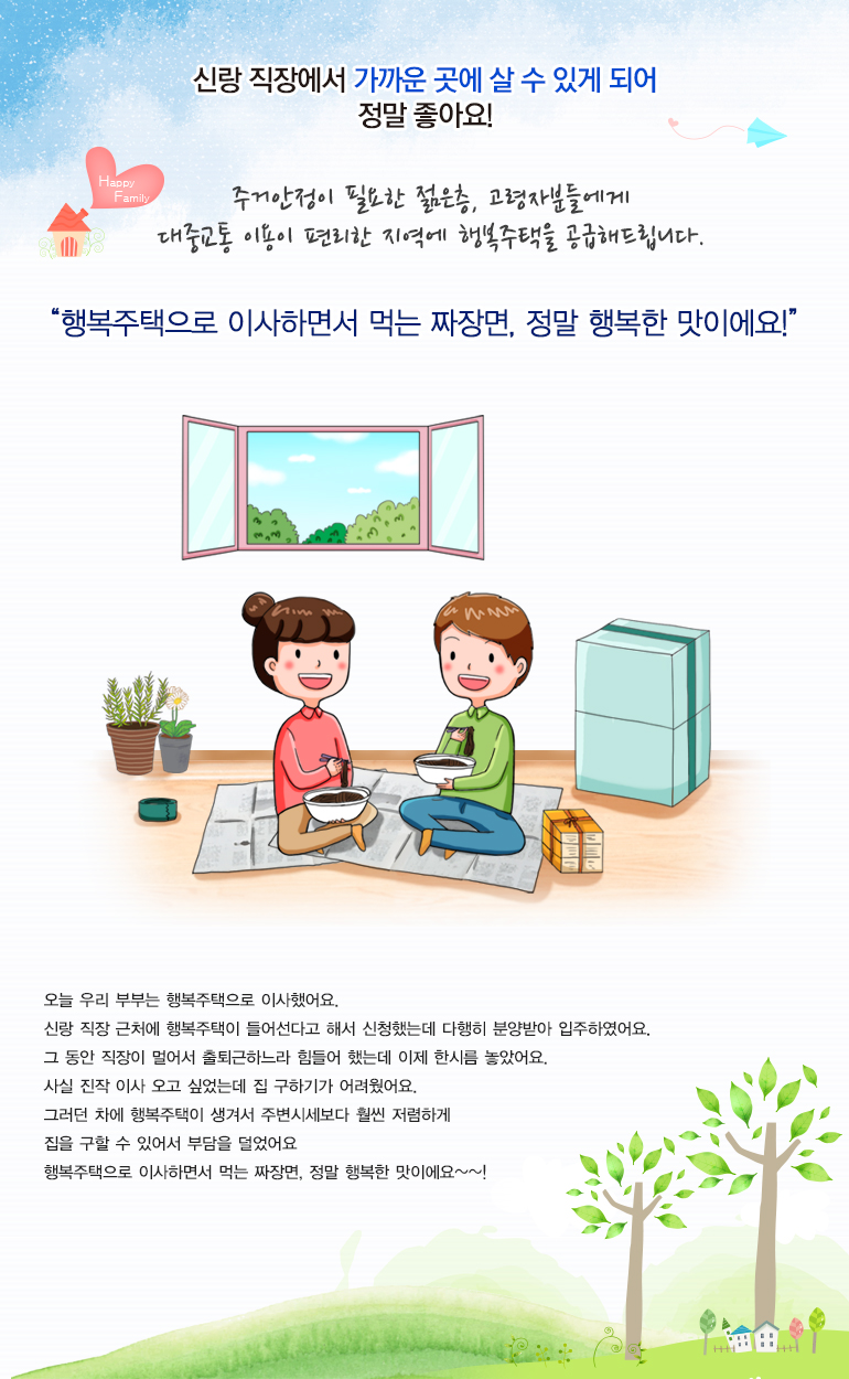 주거안정이 필요한 젊은층, 고령자분들에게 대중교통 이용이 편리한 지역에 행복주택을 공급해드립니다.