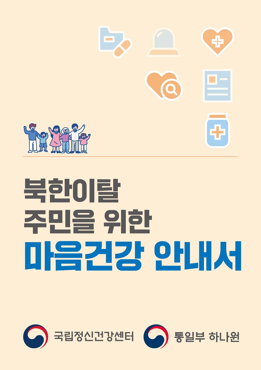 북한이탈주민을 위한 마음건강안내서 국립정신건강센터 통일부 하나원