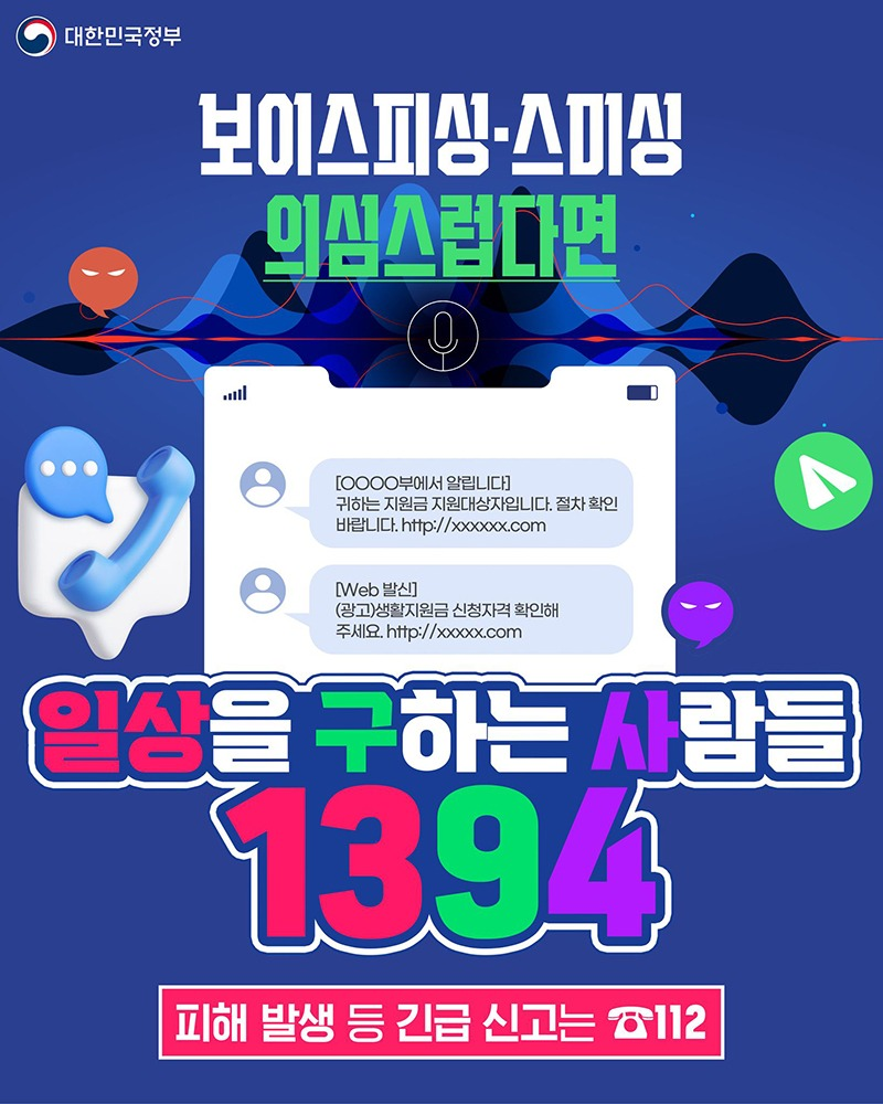 보이스피싱-스미싱 의심스럽다면 일상을 구하는 사람들 ☎1394 피해 발생 등 긴급 신고는 ☎112 