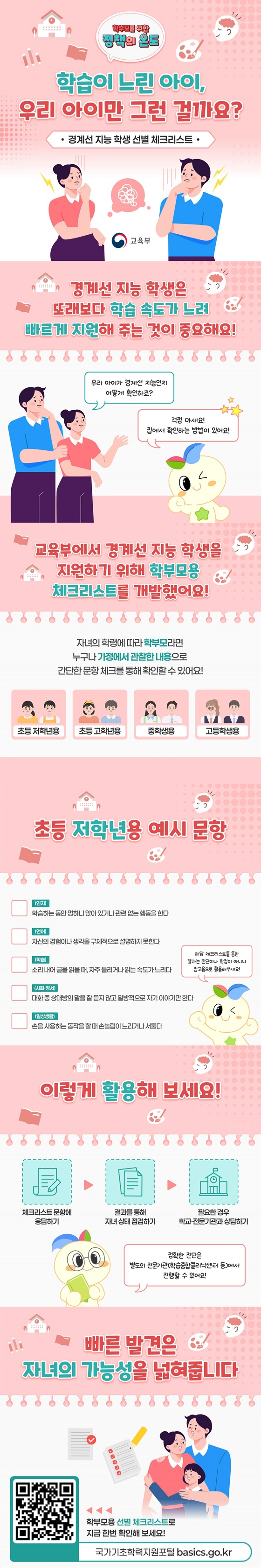 학습이 느린 아이, 우리 아이만 그런 걸까요? - 경계선 지능 학생 선별 체크리스트 ■ 경계선 지능 학생은 또래보다 학습 속도가 느려 빠르게 지원해 주는 것이 중요해요! 