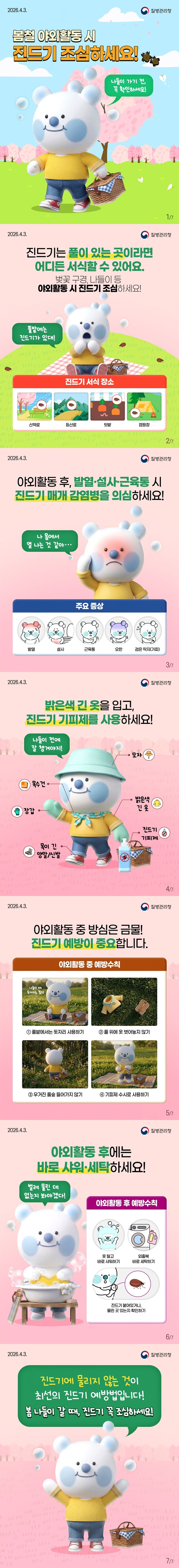 봄철 야외활동 시 진드기 조심하세요! 나들이 가기 전, 꼭 확인하세요! ■ 진드기는 풀이 있는 곳이라면 어디든 서식할 수 있어요. 벚꽃 구경, 나들이 등 야외활동 시 진드기 조심하세요! 