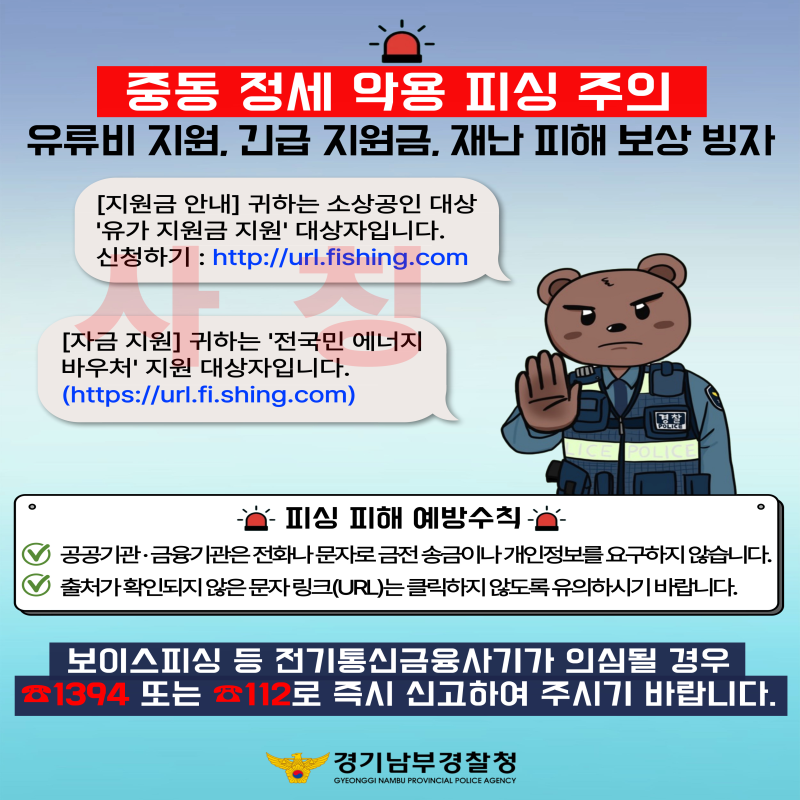 유류비지원, 긴급 지우너금, 재난 피해 보상 빙자 [지원금 안내] 귀하는 소상공인 대상 '유가 지원금 지원' 대상자입니다. [자금 지원] 귀하는 '전국민 에너지 바우처' 지원 대상자입니다. 피싱 피해 예방 수칙 공공기관 금융기관은 전화나 문자로 금전 송금이나 개인정보를 요구하지 않습니다. 출처가 확인되지 않은 문자 링크 는 클릭하지 않도록 유의하시기 바랍니다. 보이스피싱 등 전기통신금융사기가 의심될 경우 1394 또는 1120로 즉기 신고하여 주시기 바랍니다.