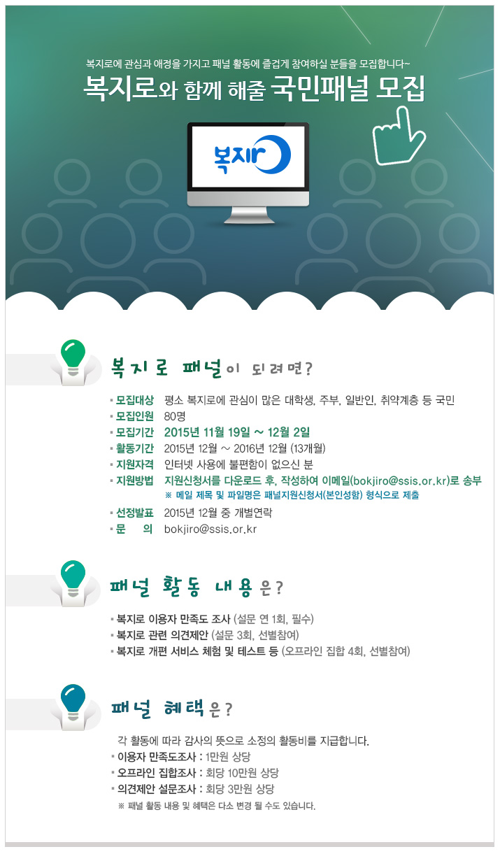 복지로와 함께 해줄 국민패널 모집