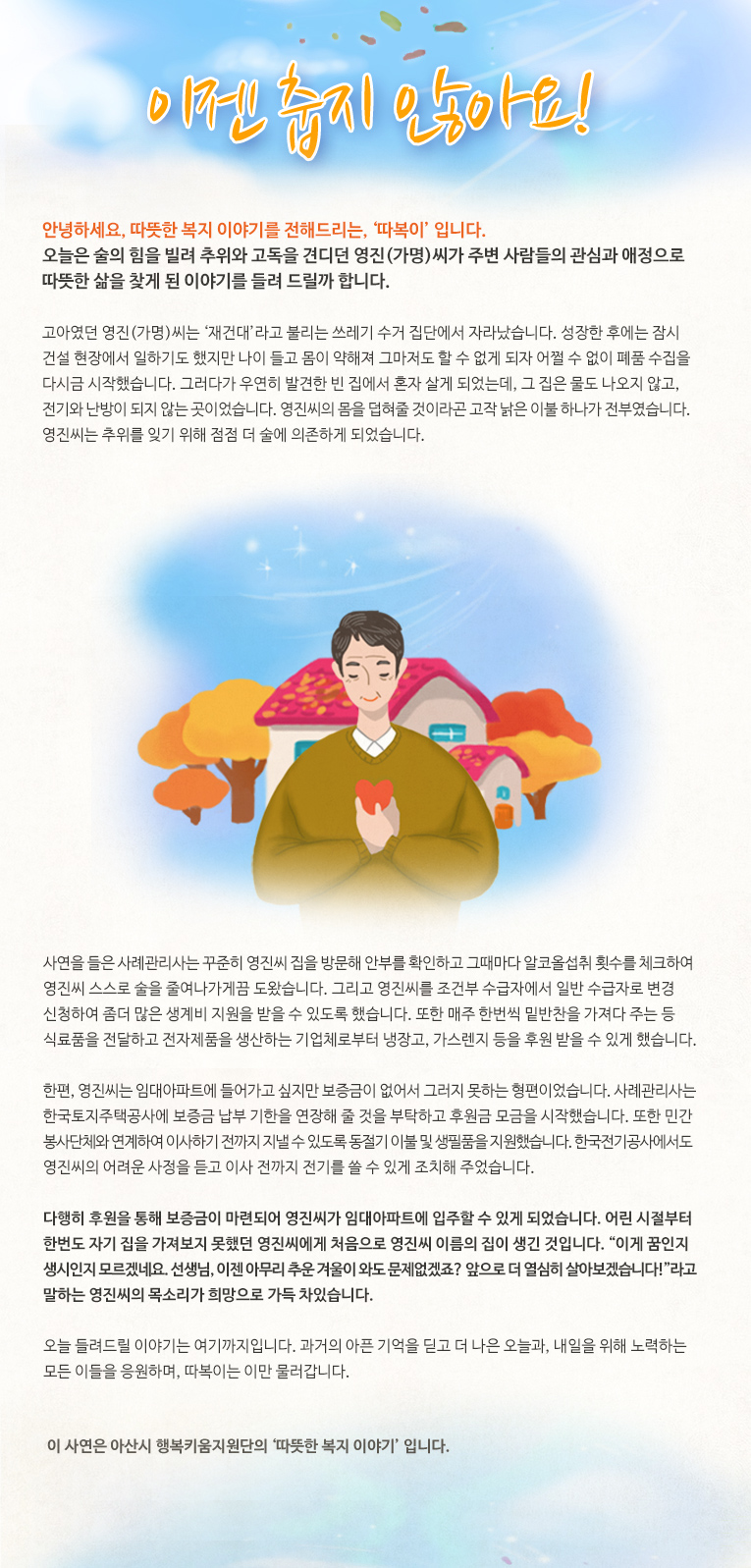 이젠 춥지 않아요