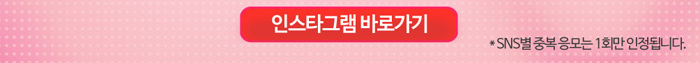 인스타그램 바로가기 SNS별 중복 응모는 1회만 인정됩니다.