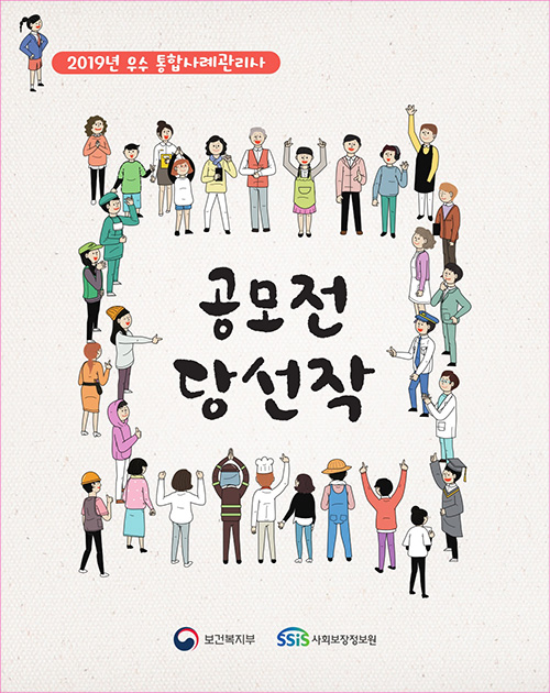 2019년 우수 통합사례관리사  공모전 당선작  보건복지부 SSiS사회보장정보원