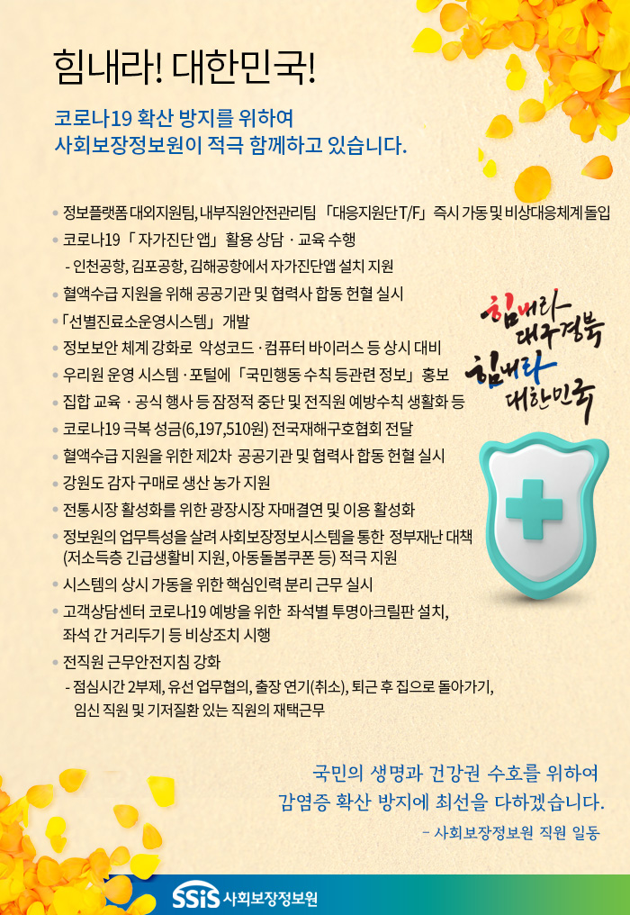 힘내라! 대한민국! 코로나19 확산 방지를 위하여 사회보장정보원이 적극 함께하고 있습니다.