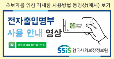 초보자를 위한 자세한 사용방법 동영상(예시) 보기 : 전자출입명부 사용 안내 영상 네이버앱을 통한 QR 인증, 한국사회보장정보원